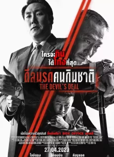 ดูหนังออนไลน์ ดีลนรกคนกินชาติ (2023) The Devil’s Deal