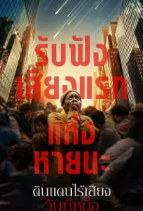 ดูหนังออนไลน์ ดินแดนไร้เสียง วันที่หนึ่ง (2024) A Quiet Place Day One