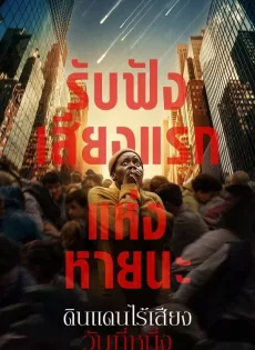 ดูหนังออนไลน์ ดินแดนไร้เสียง วันที่หนึ่ง (2024) A Quiet Place Day One