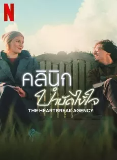 ดูหนังออนไลน์ คลินิกบำบัดไข้ใจ (2024) The Heartbreak Agency