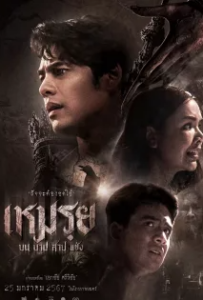 ดูหนังออนไลน์ เหมรฺย (2024) Cursed (The Promised)