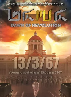 ดูหนังออนไลน์ 2475 รุ่งอรุณแห่งการปฏิวัติ (2024) 2475 Dawn of Revolution