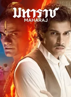 ดูหนังออนไลน์ มหาราช (2024) Maharaj