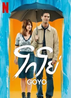 ดูหนังออนไลน์ โกโย่ (2024) Goyo