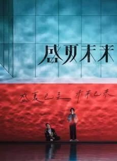 ดูหนังออนไลน์ ร้อนหน้า… ไว้มารักกัน Upcoming Summer (2021)