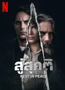 ดูหนังออนไลน์ สู่สุคติ (2024) Rest In Peace
