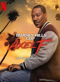 ดูหนังออนไลน์ โปลิศจับตำรวจ เอ็กเซล เอฟ (2024) Beverly Hills Cop Axel F