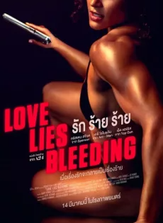 ดูหนังออนไลน์ รัก ร้าย ร้าย (2024) Love Lies Bleeding