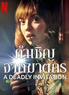 ดูหนังออนไลน์ คำเชิญจากฆาตกร A Deadly Invitation (2023)