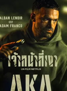 ดูหนังออนไลน์ เจ้าหน้าที่เงา AKA (2023)