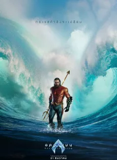 ดูหนังออนไลน์ อควาแมน กับอาณาจักรสาบสูญ Aquaman and the Lost Kingdom (2023)