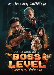 ดูหนังออนไลน์ BOSS LEVEL (2021)