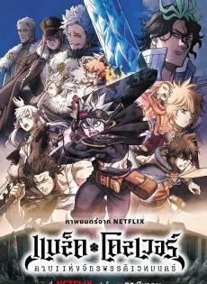 ดูหนังออนไลน์ แบล็คโคลเวอร์ ดาบแห่ง Black Clover Sword of the Wizard King (2023)