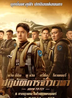 ดูหนังออนไลน์ ปฏิบัติการจ้าวเวหา Born to Fly (2023)