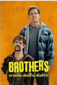 ดูหนังออนไลน์ บราเธอร์ส ปล้นครั้งนี้เพื่อพี่ที่รัก Brothers (2024)