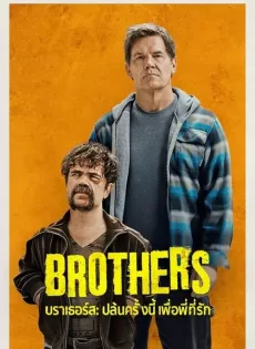 ดูหนังออนไลน์ บราเธอร์ส ปล้นครั้งนี้เพื่อพี่ที่รัก Brothers (2024)