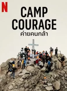 ดูหนังออนไลน์ ค่ายคนกล้า Camp Courage (2023)