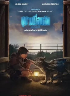 ดูหนังออนไลน์ ชูปาเพื่อนฉัน Chupa (2023)