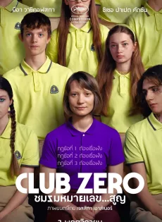 ดูหนังออนไลน์ ชมรมหมายเลข..สูญ Club Zero (2023)