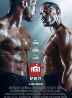 ดูหนังออนไลน์ ครี้ด 3 Creed III (2023)