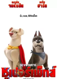ดูหนังออนไลน์ ขบวนการซูเปอร์เพ็ทส์ DC League of Super Pets (2022)