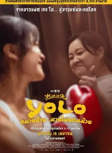 ดูหนังออนไลน์ หมวยย้วย…มวยไม่ยอมม้วย (2024) Yolo