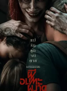 ดูหนังออนไลน์ ผีอมตะผงาด Evil Dead Rise (2023)