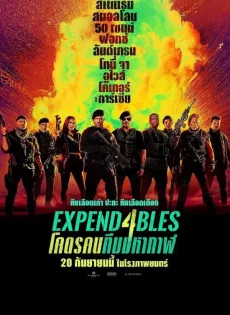 ดูหนังออนไลน์ โคตรคนทีมมหากาฬ 4 Expend4bles (2023)