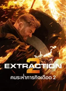 ดูหนังออนไลน์ คนระห่ำภารกิจเดือด 2 Extraction 2 (2023)