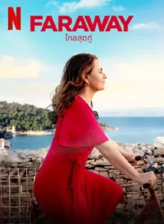 ดูหนังออนไลน์ ไกลสุดกู่ Faraway (2023)