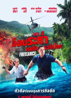 ดูหนังออนไลน์ จ็อบระห่ำ คนถึกระทึกโลก Freelance (2023)