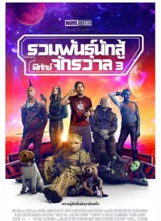 ดูหนังออนไลน์ รวมพันธุ์นักสู้พิทักษ์จักรวาล 3 (2023) Guardians of the Galaxy Vol. 3