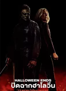 ดูหนังออนไลน์ ปิดฉากฮาโลวีน (2022) Halloween Ends