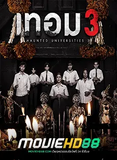 ดูหนังออนไลน์ เทอม 3 Haunted Universities 3 (2024)