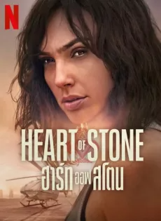 ดูหนังออนไลน์ ฮาร์ท ออฟ สโตน (2023) Heart of Stone