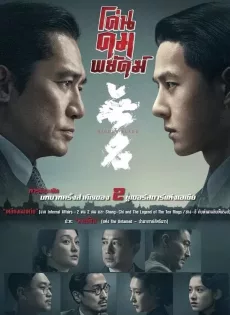 ดูหนังออนไลน์ โค่นคมพยัคฆ์ Hidden Blade (2023)