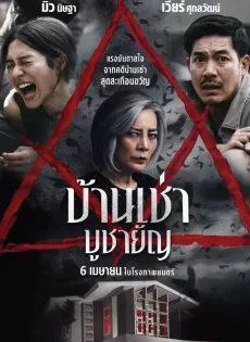 ดูหนังออนไลน์ บ้านเช่า บูชายัญ Home for Rent (2023)