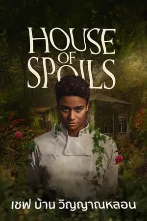 ดูหนังออนไลน์ เชฟ บ้าน วิญญาณหลอน House of Spoils (2024)