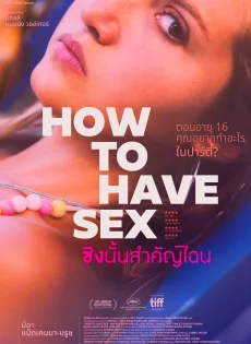 ดูหนังออนไลน์ ซิงนั้นสำคัญไฉน How to Have Sex (2023)