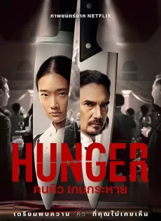 ดูหนังออนไลน์ คนหิว เกมกระหาย Hunger (2023)