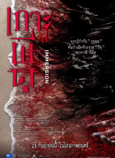 ดูหนังออนไลน์ เกาะผีดุ Immersion (2023)
