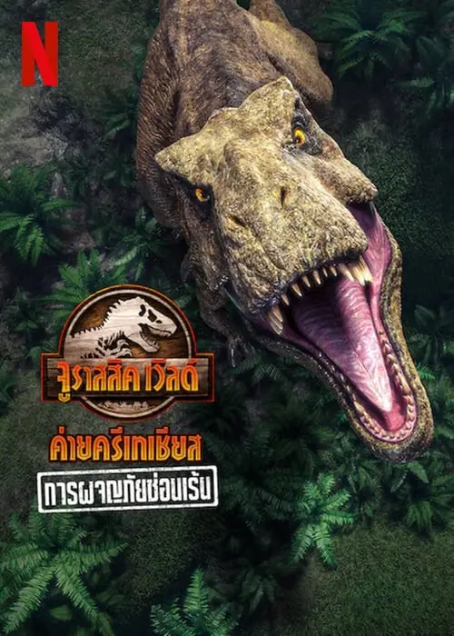 ดูหนังออนไลน์ การผจญภัยซ่อนเร้น urassic World Camp Cretaceous (2022)