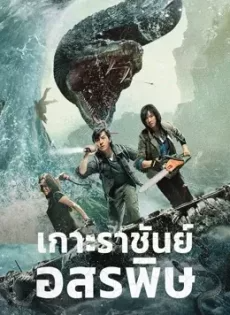 ดูหนังออนไลน์ เกาะราชันย์อสรพิษ King Serpent Island (2021)