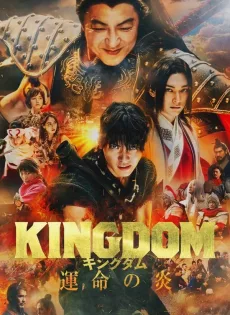 ดูหนังออนไลน์ Kingdom 3 The Flame of Destiny (2023)