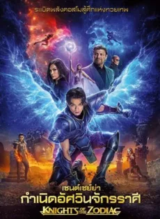 ดูหนังออนไลน์ เซนต์เซย์ย่า กำเนิดอัศวินจักรราศี Knights of the Zodiac (2023)