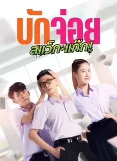 ดูหนังออนไลน์ บักจ่อย สแว็กแก๊ก LA LA BOY (2023)