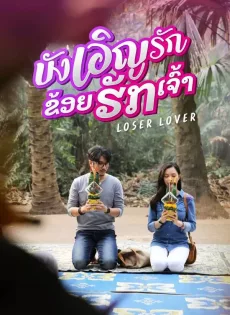 ดูหนังออนไลน์ บังเอิญรัก ข่อยฮักเจ้า Loser Lover (2023)
