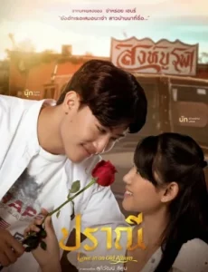 ดูหนังออนไลน์ ปราณี Love in an Old Album (2023)