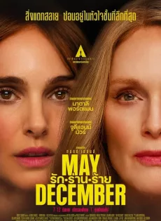 ดูหนังออนไลน์ รัก ร่าน ร้าย May December (2023)