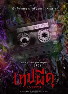 ดูหนังออนไลน์ เทปผีดุ Minna no Uta (Sana) (2023)